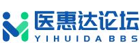 医惠达论坛